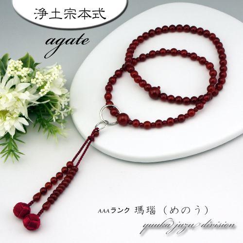 数珠 念珠 瑪瑙 メノウ 上質玉使用正絹の高級小田巻梵天房です 女性用 数珠 念珠 浄土宗 本式数珠 天然石