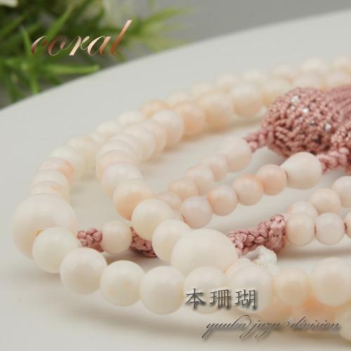 数珠 念珠 淡珊瑚色本珊瑚 108玉本式 女性用 天然石 数珠 念珠 淡珊瑚色本珊瑚 108玉本式 女性用 天然石