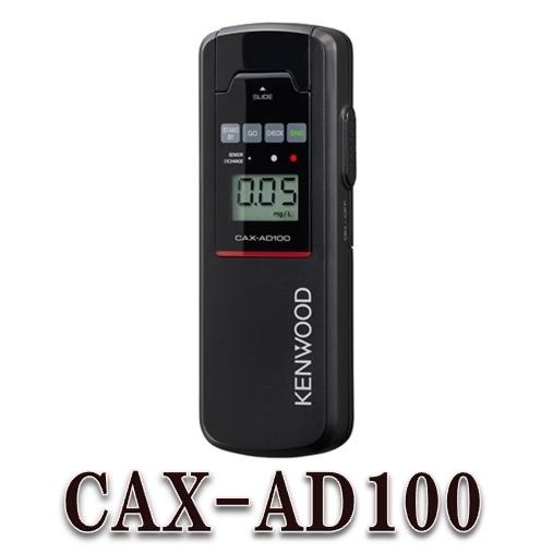 KENWOOD アルコール検知器　CAX-AD100 ❷箱 ケンウッド CAX-AD100 アルコール検知器 : 癒香のしずく - 通販