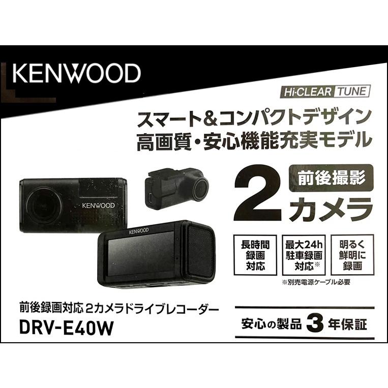 ケンウッド DRV-E40W 前後撮影対応2カメラドライブレコーダー : 癒香の