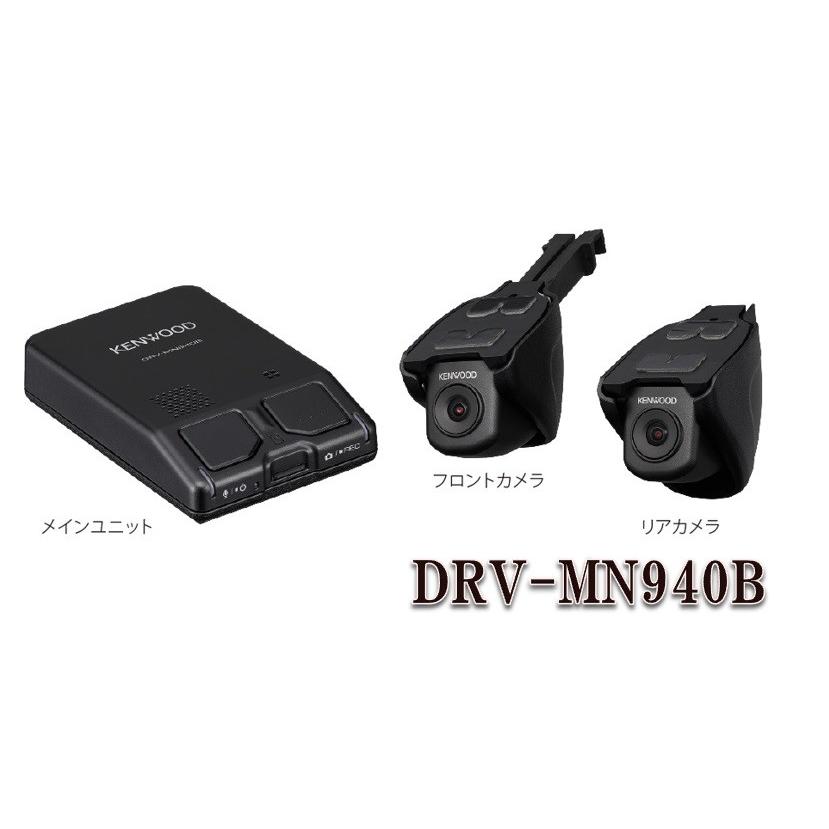 JVCケンウッド DRV-MN940B ナビ連携型 前後撮影対応 2カメラドライブ  