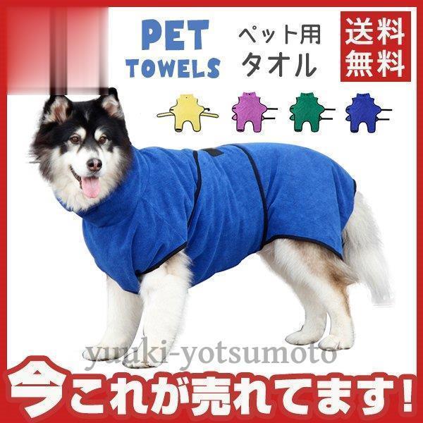 ペット用タオル バスローブ 犬 ドッグ 小型犬 中型犬 大型犬 猫 ペット用品 ペット