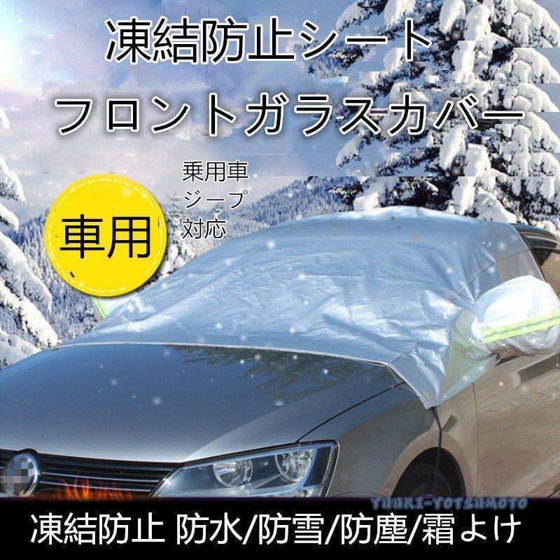 車用 フロントガラスカバー 凍結防止 防水 防雪 防塵 霜よけ 車カバー メール便不可 防輻射紫外線 車用品 雪対策 凍結防止シート 薄手 汎用 サイズ