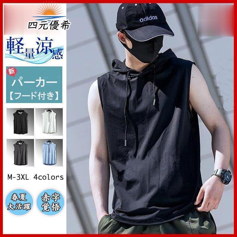 パーカー ノースリーブ メンズ パーカーベスト Tシャツ スウェット 無地 シンプル インナー スポーツウェア 薄手 着痩せ カジュアル スポーツ 夏 Ll0610 Jig36 四元優希 通販 Yahoo ショッピング