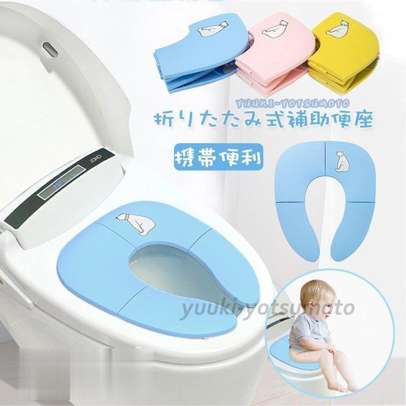 補助便座 子供 折りたたみ 携帯用トイレトレーニング 女の子 男の子 おまる 公衆トイレに適用トイレ練習 トイレトレーナー ベビー 滑り止め プレゼント Ll0902 Bfsale1181 四元優希 通販 Yahoo ショッピング