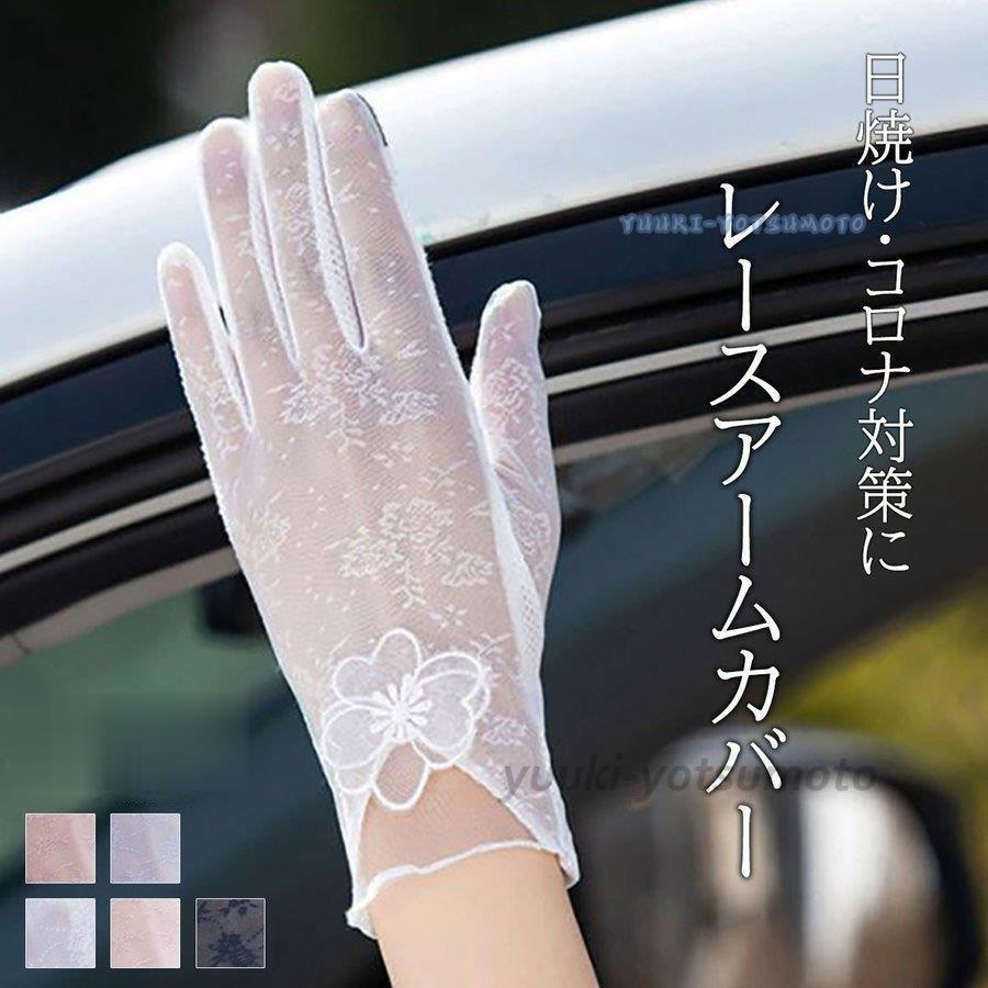 Uv手袋 レースアームカバー アームカバー レース手袋 黒 白 ブラック ホワイト 春 夏 21 可愛い 40代 日焼け対応 紫外線対策 正規品直輸入 秋 おしゃれ 30代 代