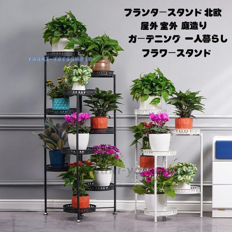 フラワースタンド 観葉植物 北欧 室内 室外 ガーデニング プランタースタンド プランターラック 雑貨 インテリア ラック 花台 玄関 おしゃれ 棚 アイアン 植物 Ll0902 Fssjt1254 四元優希 通販 Yahoo ショッピング