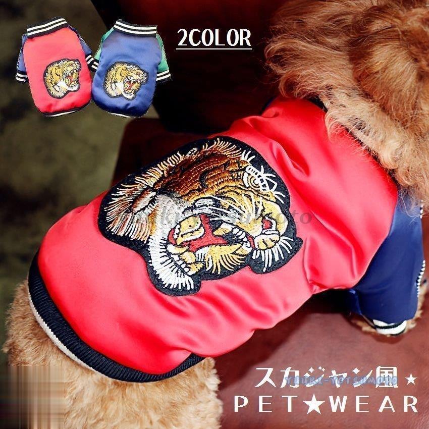 ペットウェア ドッグウェア ジャンパー ブルゾン 袖付き 犬服 虎 刺繍 スナップボタン スカジャン風 前開き おしゃれ 中型犬 小型犬 防寒 暖かい Ll0917 Mglpets947 四元優希 通販 Yahoo ショッピング