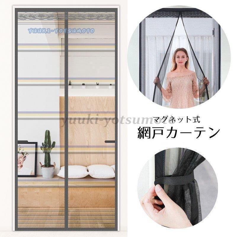網戸カーテン 玄関網戸 玄関カーテン 蚊帳カーテン 勝手口 アミ戸 タッセル付き リビング マグネット式 マジックテープ 簡単設置 おしゃれ 磁石 害