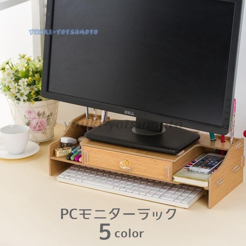 デスク上ラック Pcモニター台 ディスプレイラック インテリア雑貨 パソコングッズ 小物入れ 収納グッズ キーボード収納 引き出し付き おしゃれ 机上 Ll0917 Mglsn1798 四元優希 通販 Yahoo ショッピング