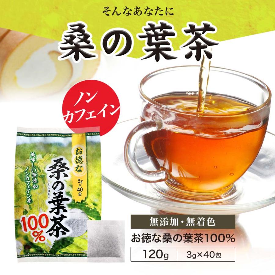 桑の葉茶 100% ティーパック 桑葉 くわの葉 くわ茶 桑茶 ダイエット ノンカフェイン 茶葉 ティーバッグ くわば くわのは 3g*40包*3個セット 送料無料 宅配便｜yuukiseiyaku｜03