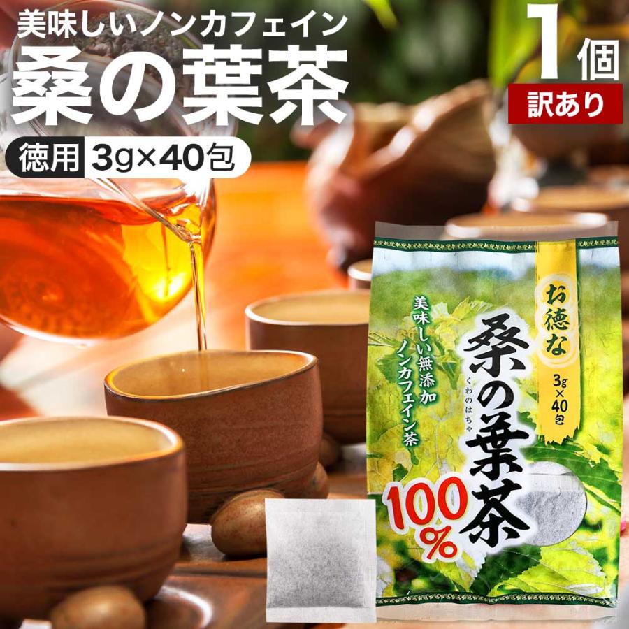 訳あり 桑の葉茶 100% ティーパック 桑葉 くわのは くわ茶 桑茶 
