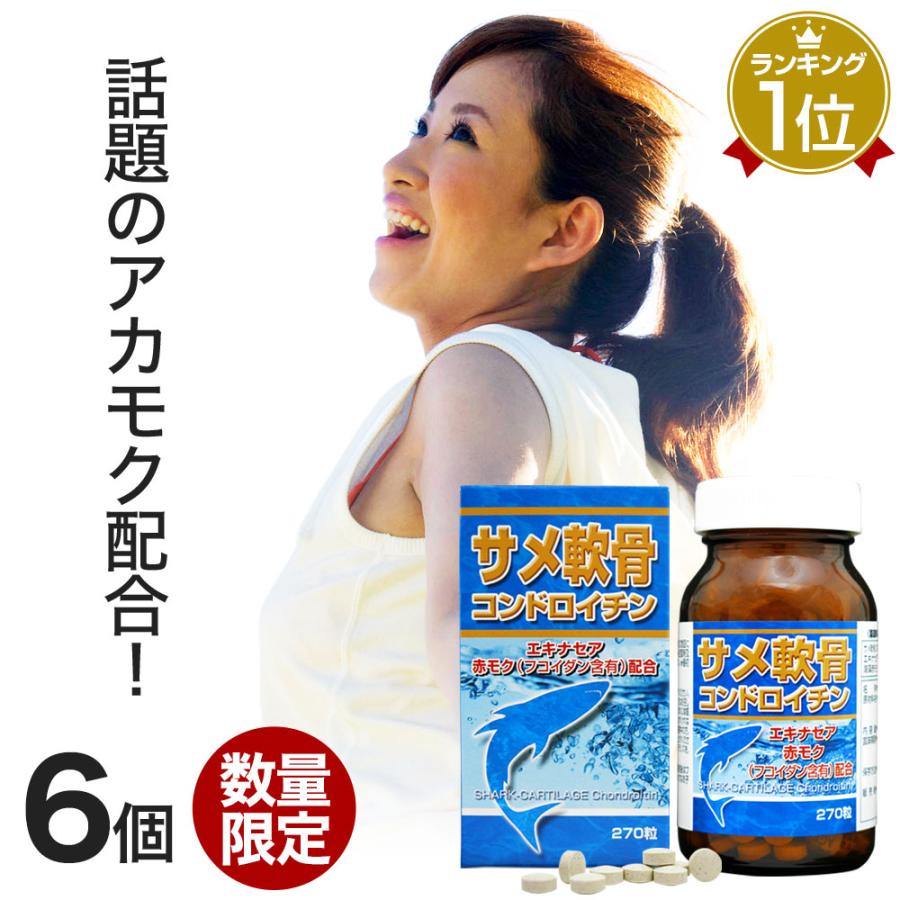 22a W新作 送料無料 対策にも 花粉症 配合 あかもく エキナセア サメ軟骨エキス 訳あり 宅配便 送料無料 賞味期限23年9月のみ 約162 180日分 270粒 6個セット アウトレット 軟骨 サメ サメ軟骨 あかもく アカモク サプリ サプリメント Cooesan Com
