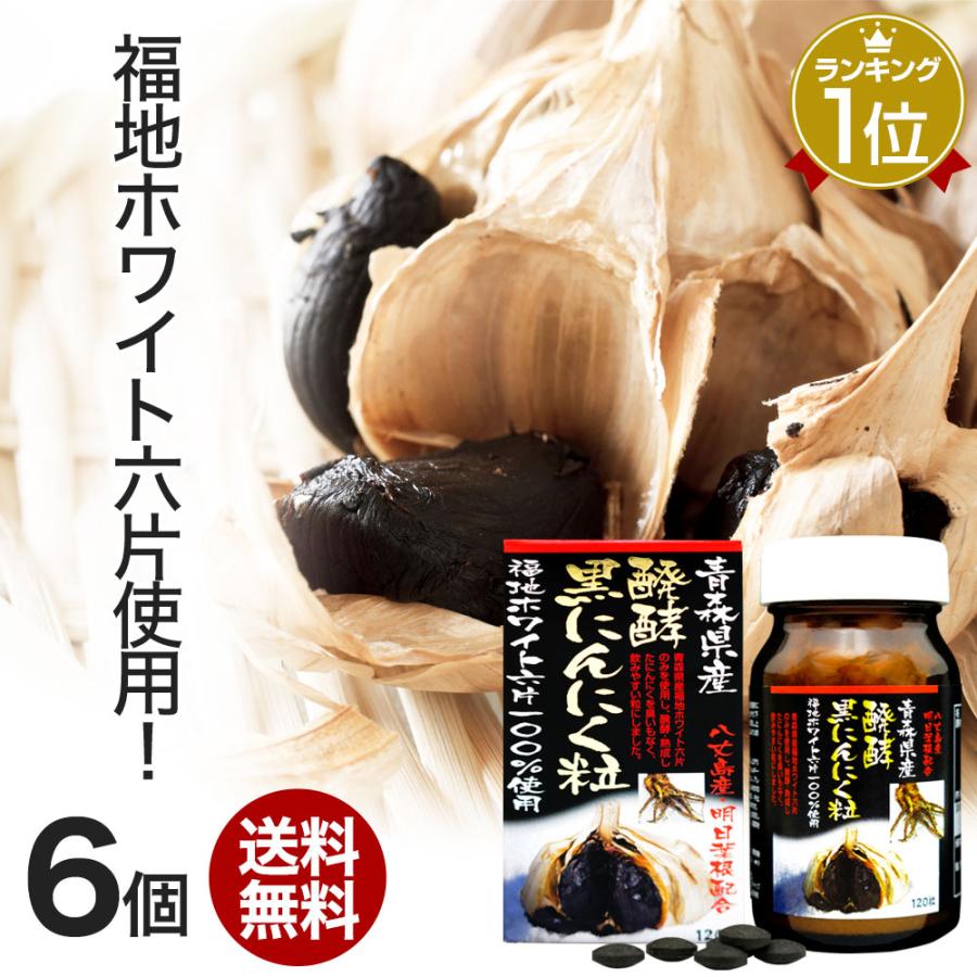 50 Off サプリ 黒にんにく 福地ホワイト 100 にんにく ニンニク 黒 青森県産 国産 難消化性 デキストリン まとめ買い 1粒 6個セット 約180日分 送料無料 宅配便 送料無料 Aleefsurgical Com