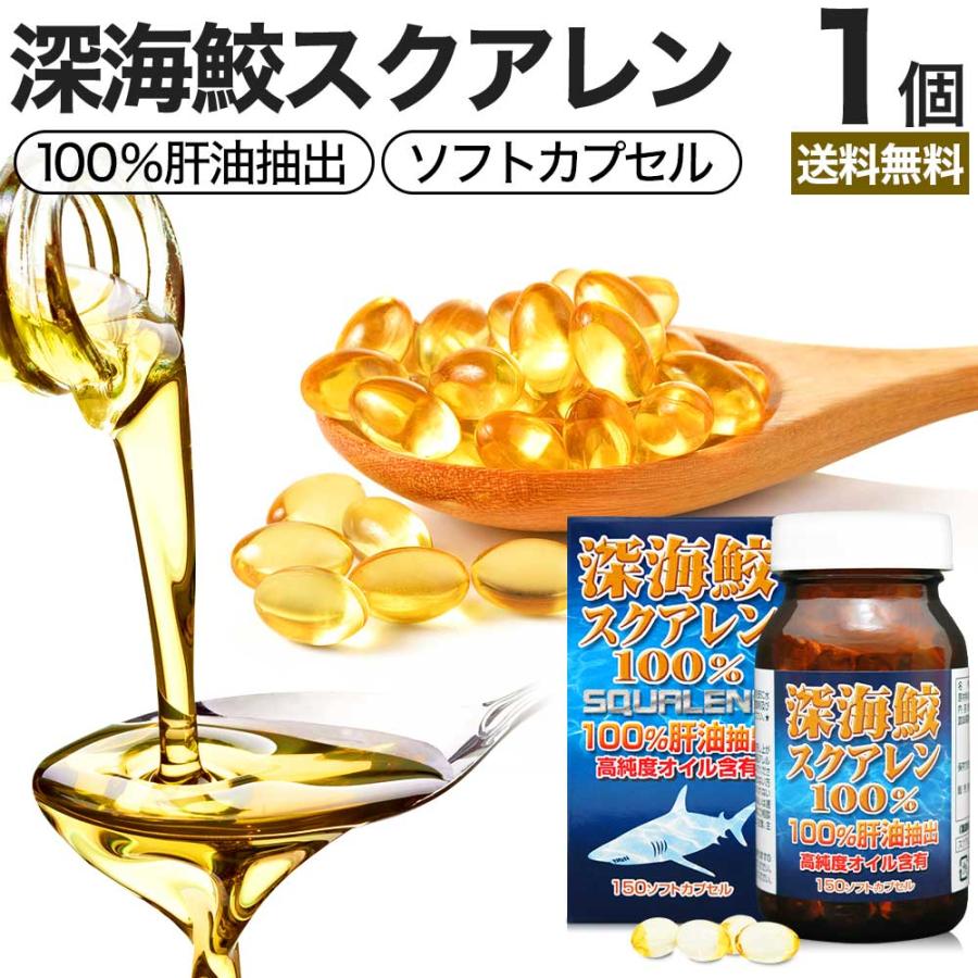 ユウキ製薬 サプリ スクアレン 100% 肝油 深海鮫 深海鮫エキス 