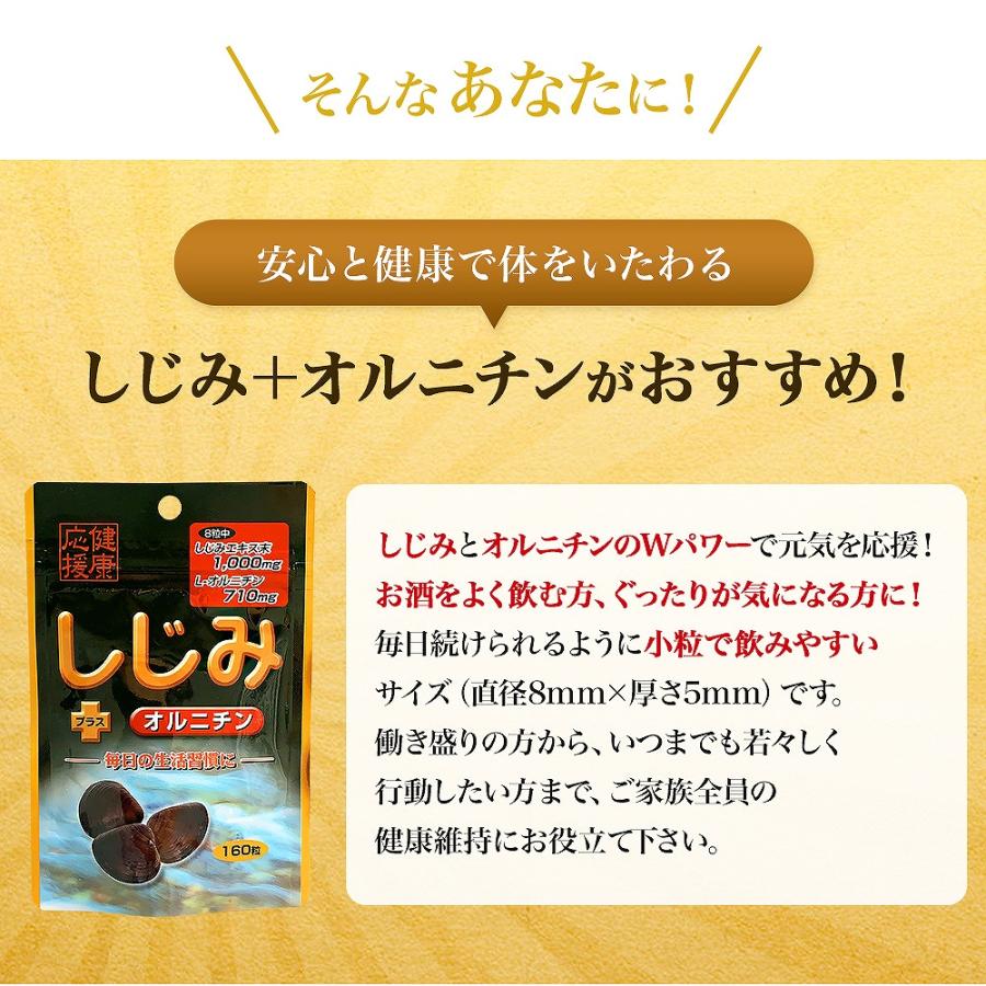 定期購入 サプリ しじみ しじみサプリメント しじみエキス しじみオルニチン サプリメントしじみ 160粒*2個セット 約40〜52日分 送料無料 メール便｜yuukiseiyaku｜05