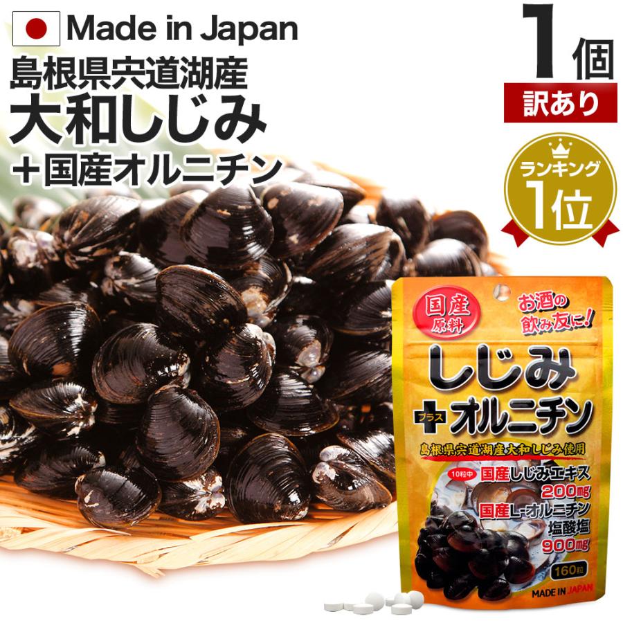 ユウキ製薬（ユウキセイヤク） 訳あり サプリ しじみ 国産 しじみ 