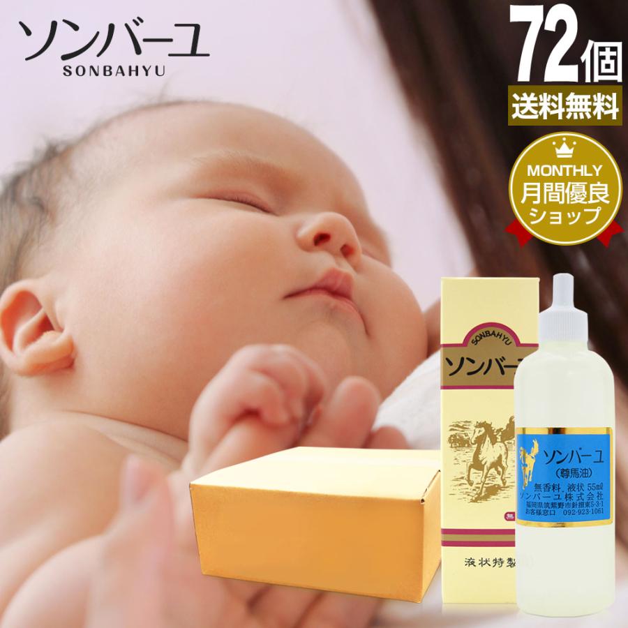 ソン馬油 まとめ買い 鼻 馬油 馬油 送料無料 尊馬油 ユウキ製薬のソンバーユ 100 100 ハンドクリーム ソンバーユ そんばーゆ 55ml 72個セット 薬師堂 宅配便 ユウキ製薬 M72 健康食品と馬油専門店 液体 日焼け止め 液 液状 ボディクリーム
