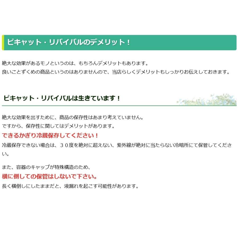 ピキャット・リバイバル５００ml |  | 11