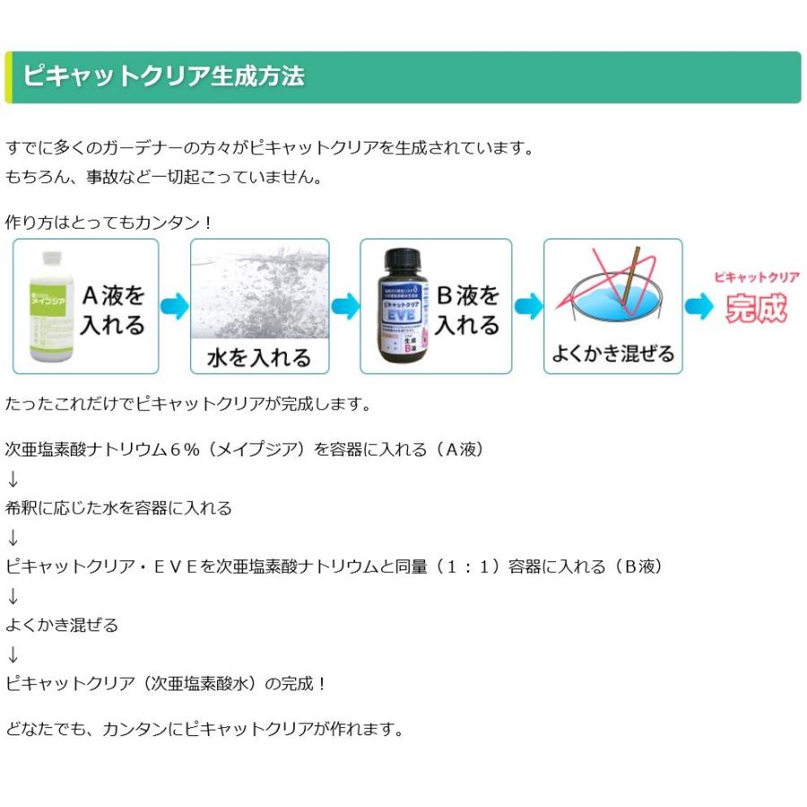 次亜塩素酸水を安全・安価に自作　ピキャットクリア生成　ロングホーススプレー付き　１００ｍｌセット |  | 07