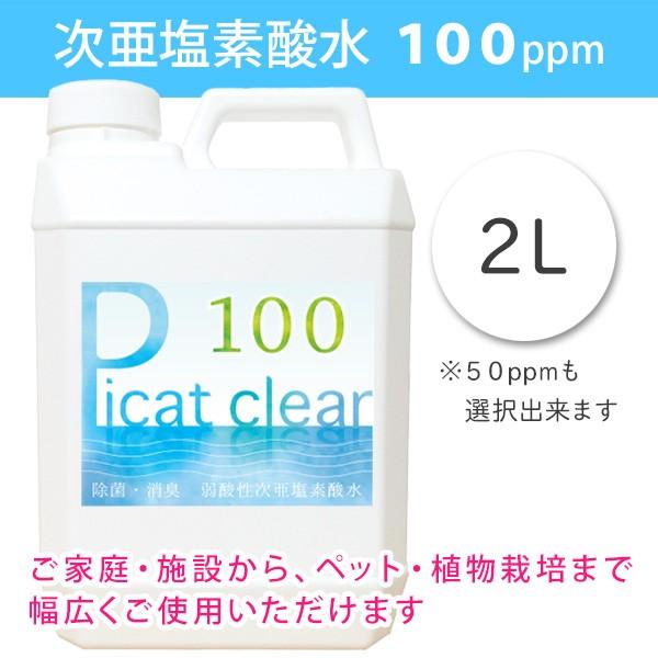 次亜塩素酸水　100ppm　そのまま使えてお手軽　ピキャットクリア・１００　２L｜yuukishop