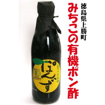 無添加ポン酢・みちこのぽんず360ml 有機JAS「無農薬・無添加」 国内