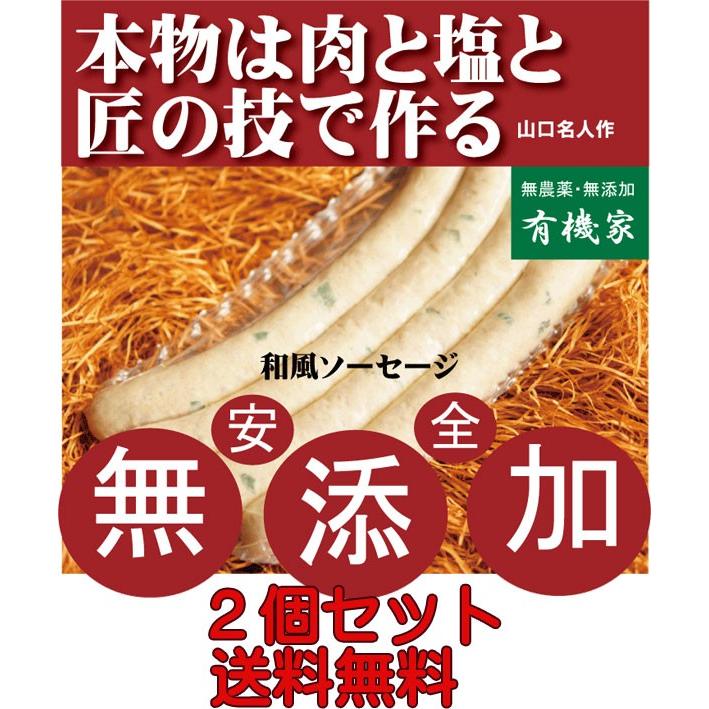 無添加和風ソーセージ 匠技で作る本物無添加・手づくり減塩タイプ和風ソーセージ ４本（内容量140g以上）×２個  当日製造発送｜yuukiya0097