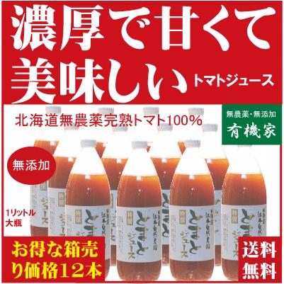 有機家の無農薬トマトジュース　 無塩「食塩無添加」北海道江本自然農園　１Ｌ×１２本  国産ストレートタイプ　