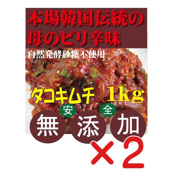 無添加キムチ 手作りタコキムチ1ｋｇ×２個 韓国・李（イー）さんの手作り　賞味期限は冷蔵保存で約７日前後 　自然醗酵　砂糖不使用キムチ