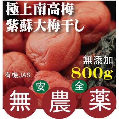 極上南高梅大梅紫蘇梅干し800ｇ　有機JAS（無農薬・無添加）　1個までコンパクト便可　奈良県熊代農園　塩分濃度：18?20%｜yuukiya0097