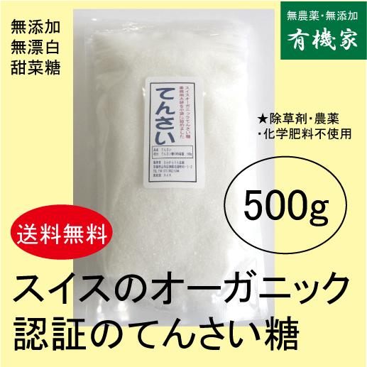 無農薬 甜菜糖500ｇ スイスのオーガニック認証 送料無料 ゆうパケット便 除草剤 農薬 化学肥料不使用 Naka Sa 102 1 有機家ヤフー店 通販 Yahoo ショッピング