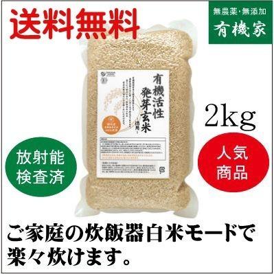 有機活性発芽玄米 ２ｋｇ×５個 家庭の炊飯器で炊けます。　有機JAS（無農薬・無添加）　オーガニック　オーサワジャパン　国内産100%