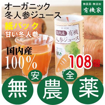 国内産有機人参ジュース １２５ｍｌ x 108個　  有機JAS「無添加・無農薬」国産１００％・にんじんジュース