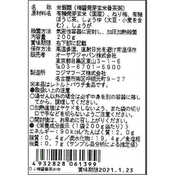 無添加おかゆパック・オーサワの梅醤発芽玄米番茶粥 ２００ｇ　有機活性発芽玄米・三年番茶使用/４個までコンパクト便可｜yuukiya0097｜03