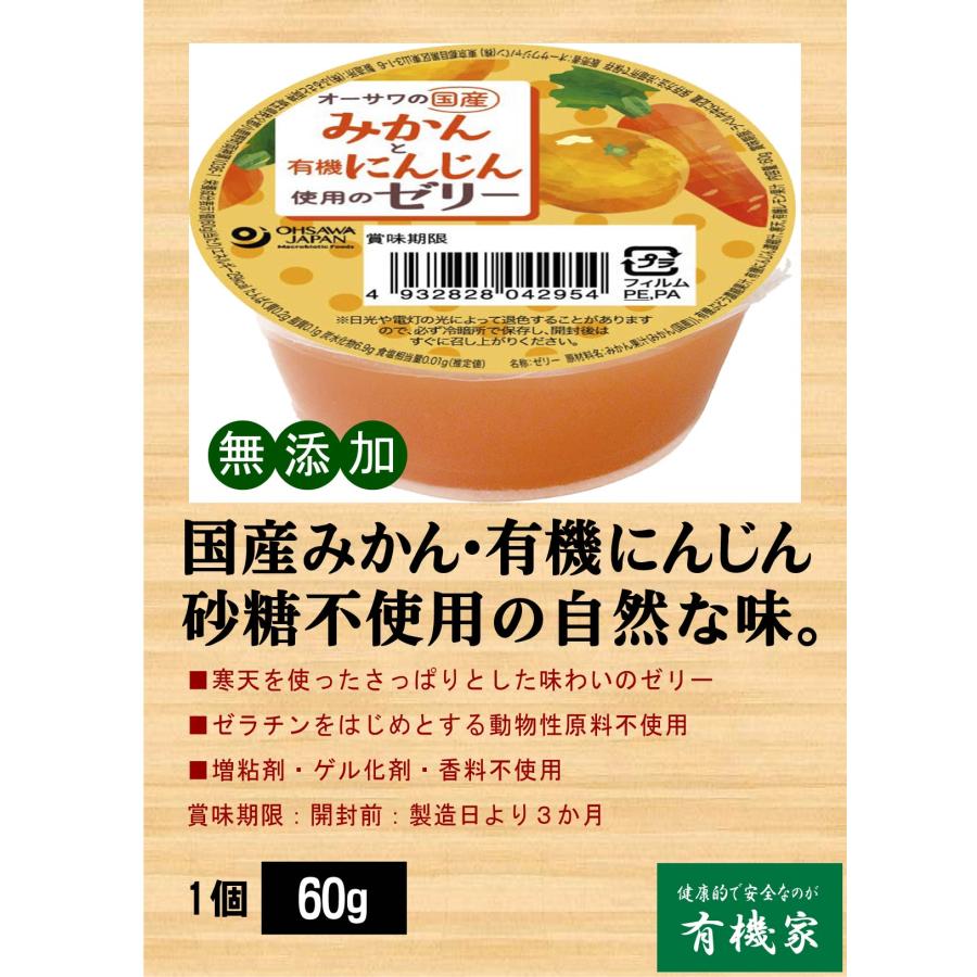 国産みかんと有機にんじん使用のゼリー６０ｇ×６個 オーサワジャパン 国産みかん果汁・有機にんじん汁使用 砂糖不使用　フルーティーな甘さ /コンパクト便｜yuukiya0097｜02