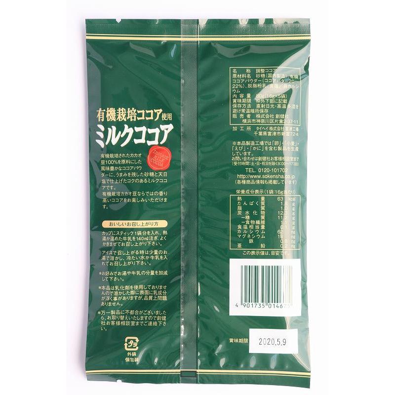 無添加 有機栽培ココア使用 ミルクココア 80g「16g×5本」スティック