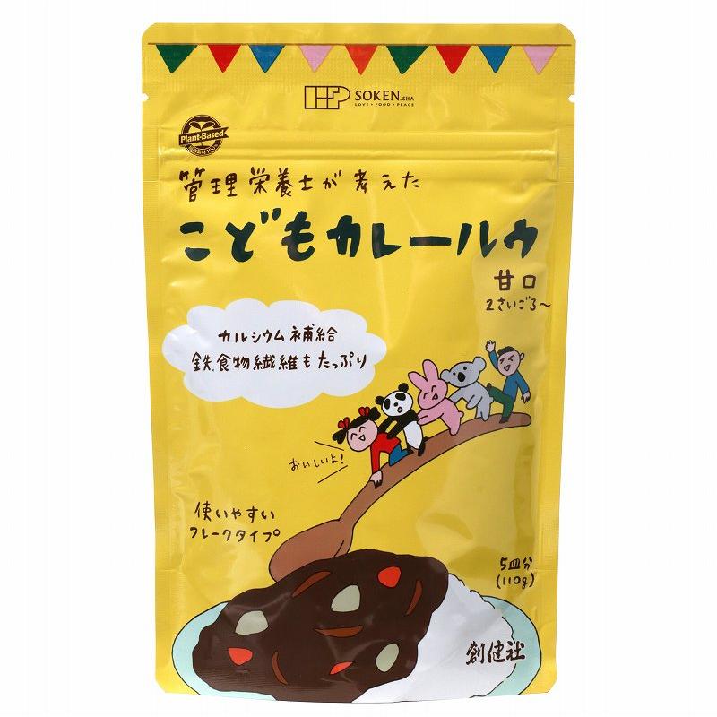 無添加こどもカレールウ　甘口「フレークタイプ・５皿分」110ｇ/２歳頃から　管理栄養士が考えたカレールウ　植物素材のみ　/４個までネコポス便可