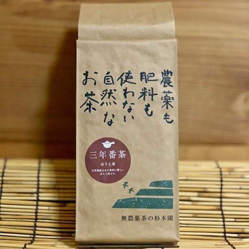 完全無農薬 番茶・有機JAS杉本園 「三年番茶「ほうじ茶」」200g 2個