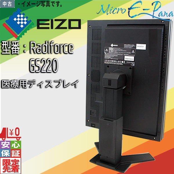 医療用◆21.3インチ モノクロ液晶◆EIZO RadiForce GS220 EIZO 中古 EIZO Radiforce GS220（医療用）1600×1200 21.3型 ブラック