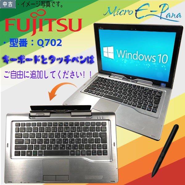 分離式タブレットPC富士通Q702 Win10pro 富士通 中古タブレット Windows10 1366x768 HD FMVNQ8P Q702