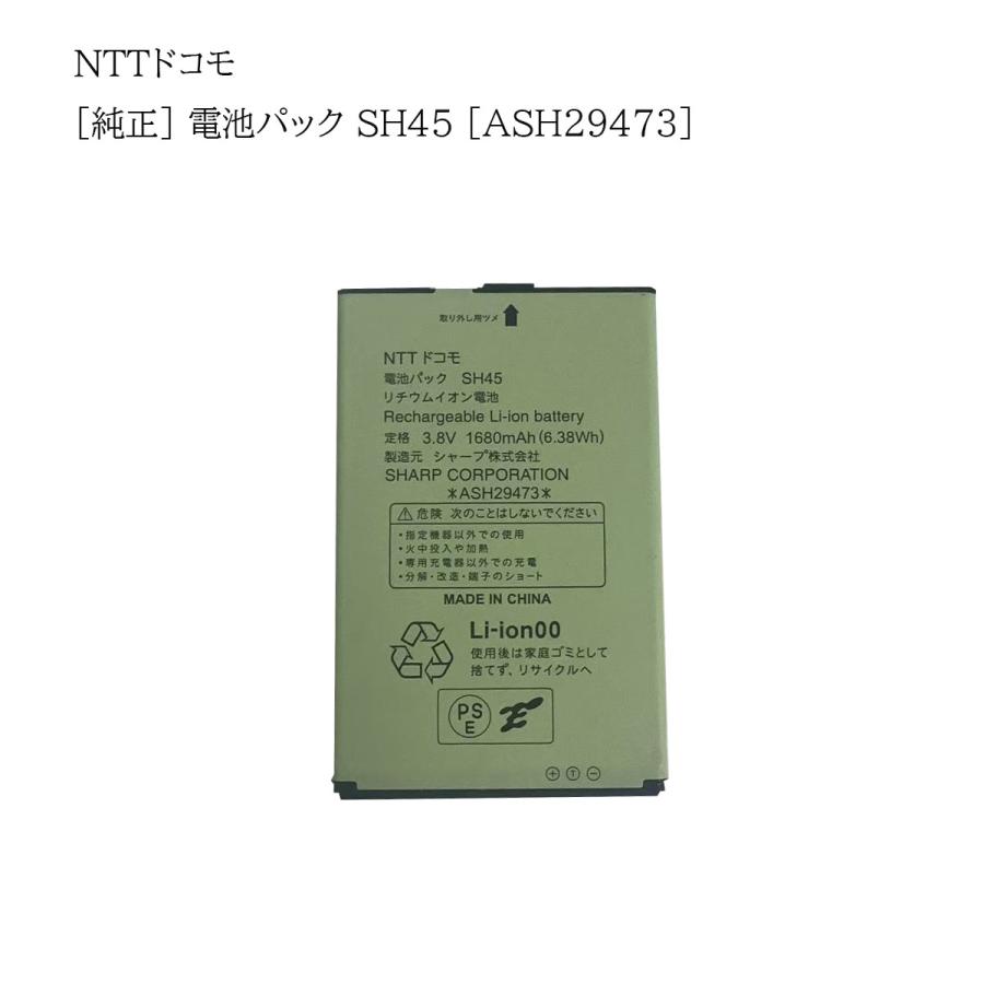 NTT docomo 中古品 パーツ NTTドコモ（docomo） 純正 電池パック SH45