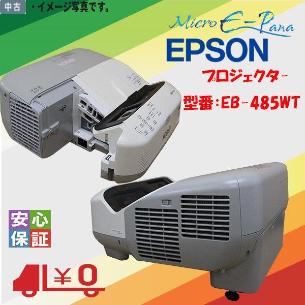 【超お得なランプ630h】Epson EB-485WT 超短焦点プロジェクター エプソン（EPSON） 中古品 EPSON EB-485WT プロジェクター 3原色液晶