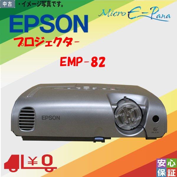 中古品 EPSON EMP-82 プロジェクター 3原色液晶シャッター式投映方式