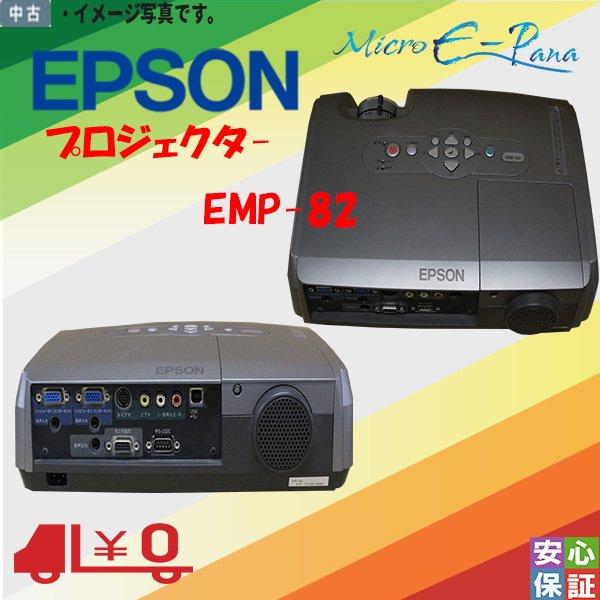 EPSON プロジェクター EMP-82 中古品 EPSON EMP-82 プロジェクター 3原色液晶シャッター式投映