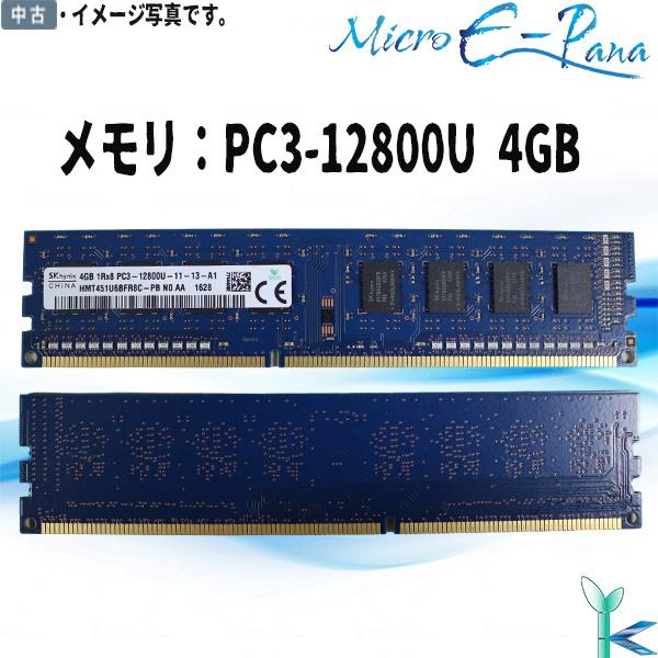 SK hynix 大量在庫 中古メモリ メモリ PC3-12800U DDR3-1600 4GB×1枚
