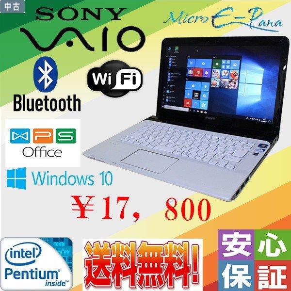 VAIO 中古ノートパソコン ノートPC Windows 10 office搭載 SONY VAIO