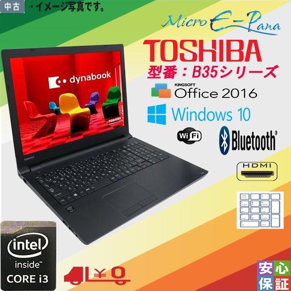 中古ノートパソコン 15.6型 TOSHIBA dynabook Satellite B35シリーズ Core i3 第五世代