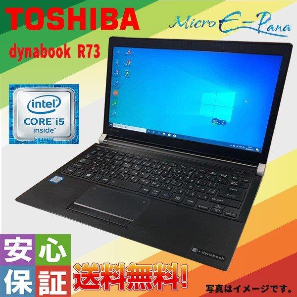 TOSHIBA 中古ノートパソコン Windows 10 Pro 13.3型 ダイナブック dynabook R73 Intel Core ...