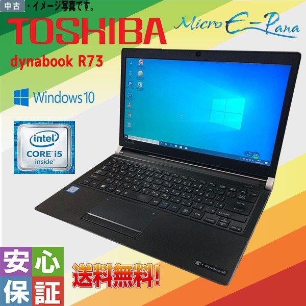 高速 中古ノートパソコン Windows 10 Pro 13.3型 TOSHIBA ダイナブック dynabook R73 Intel