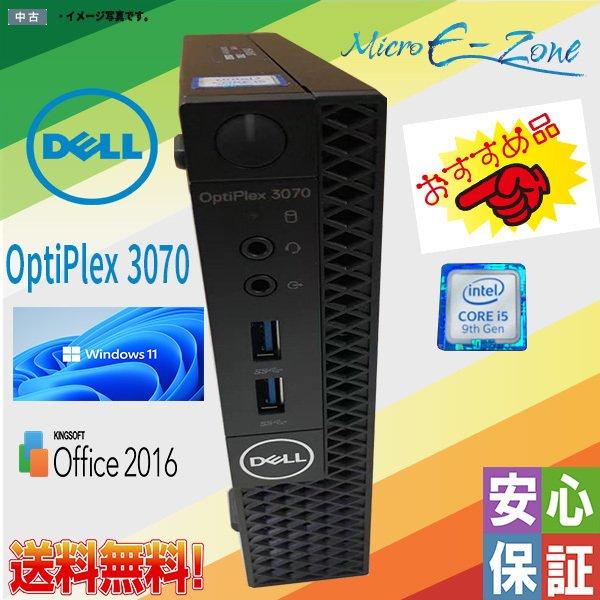 中古品 マイクロデスクトップ 高性能 Windows11Pro DELL OptiPlex 3070 第9世代Core i5プロセッサー メモリ8GB  大容量500GB WPS 送料無料 :dell-3070-i5-9500:Micro E-zone - 通販 - Yahoo!ショッピング